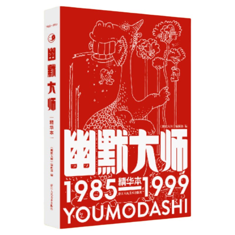 幽默大师精华本典藏版创刊40周年
