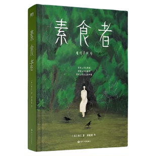 【2024年诺贝尔文学奖得主韩江作品全集】共6册素食者+植物妻子+白+失语者+不做告别+把晚餐放进抽屉韩国女性主义外国文学小说书籍