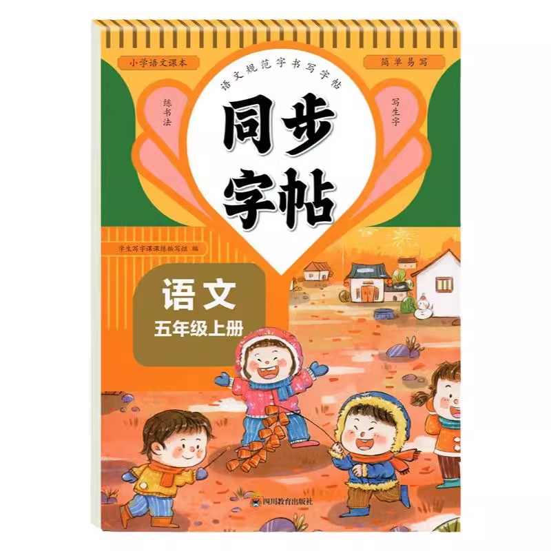 六年级上册练字帖 六年级上下册语文同步练字帖小学生专用人教版6年级上 下册字帖每日一练笔顺练习铅笔练习册写字硬笔书法练字