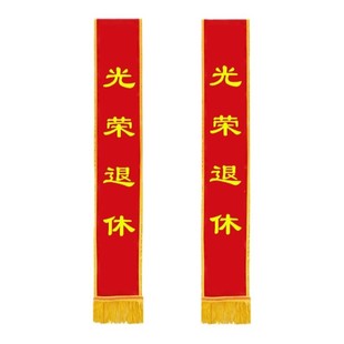 定制绒布新兵参军光荣入伍绶带光荣退伍绶带迎宾带军人退休礼仪带