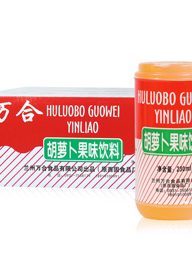 万合胡萝卜素饮料原西固食品厂