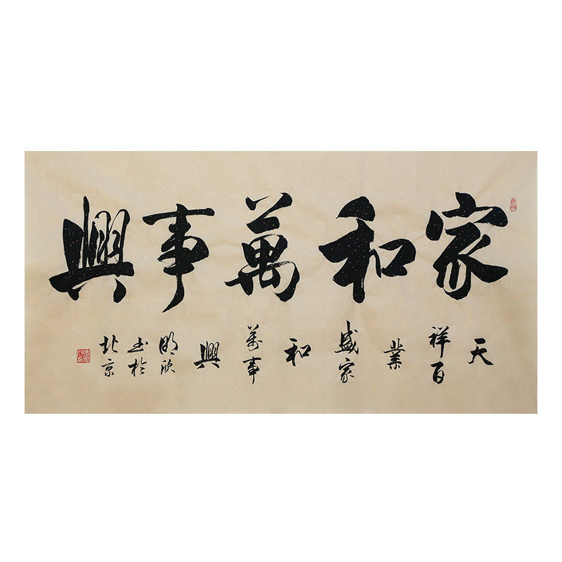 李明欣手写书法毛笔字画真迹名句原稿家和万事兴挂画客厅书房装饰