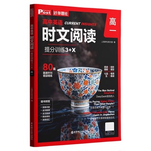 华理社时文阅读2026新版高中英语ssp时文阅读高中英语赠电子刊提分训练3+X高一高二高三高考阅读理解专项刷题真题同源外刊全国通用