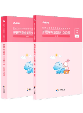 2026粉笔护理学专业知识1000题