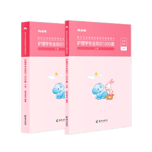 粉笔事业编医疗卫生系统招聘考试教材护理学专业知识1000题真题模拟题护理事业编制考试用书护士刷题河南贵州安徽浙江山西山东江苏