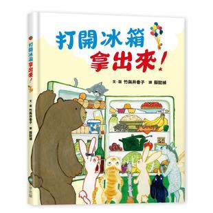 【预售】打开冰箱拿出来！中文繁体童书儿童青少年读物进口原版外版书竹与井香子读书国步步精裝