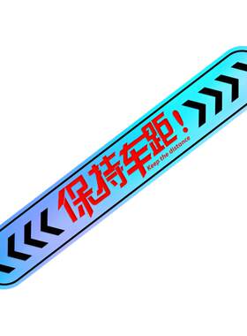 夜光车贴保持车距新手防撞吸
