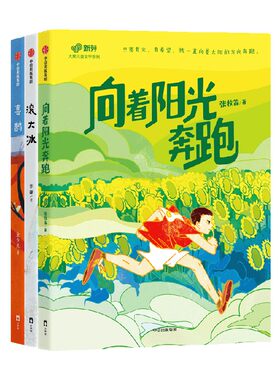新芽大奖儿童文学系列 第二辑 向着阳光奔跑 喜鹊 滚大冰 7-13岁 张牧笛 等著 儿童文学