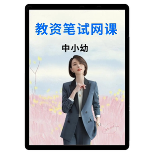 一起考2026教资网课小学中学幼儿教师资格证视频课程数学幼教笔试