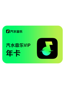 【活动专享】汽水音乐VIP会员1个月抖音超级会员周卡月卡季卡年卡