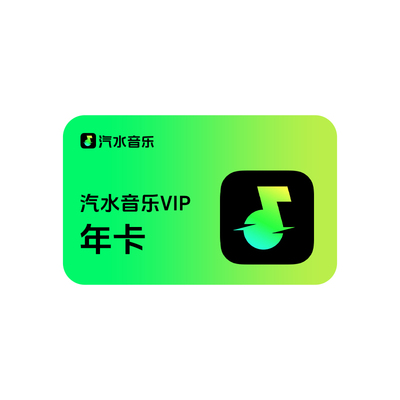 【活动专享】汽水音乐VIP会员1个月抖音超级会员周卡月卡季卡年卡