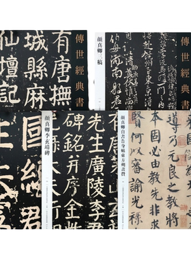 传世经典书法碑帖颜真卿五本合集 颜真卿大唐中兴颂 东方画赞 颜真卿三稿 麻姑仙坛记 李玄靖碑 定价222元