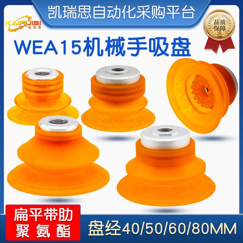 机械手真空吸盘WEA15-40/50/60/80高品质聚氨酯材质 工业气动配件