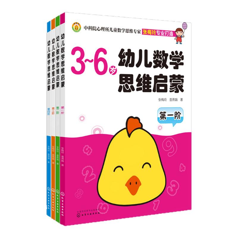 全套4册3-6岁幼儿数学思维启蒙