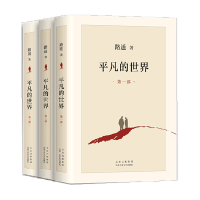 平凡的世界全三册完整版无路遥