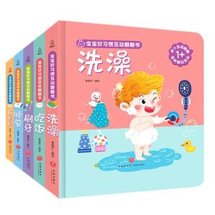 宝宝好习惯互动翻翻书全套5册 养成绘本0到3岁撕不烂幼儿早教启蒙书儿童书2岁半婴儿图画书籍我要拉粑粑睡觉吃饭刷牙推拉书幼儿1岁