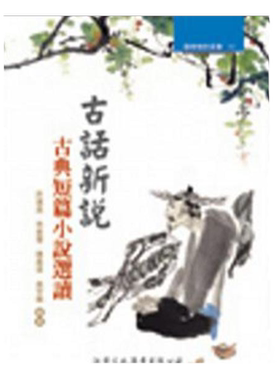 预售【外图台版】古话新说：古典短篇小说选读－国学精粹丛书93/许建崑 洪叶文化