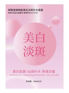 【阿里健康自营】御植堂烟酰胺美白淡斑补水面膜30mlX5片/盒