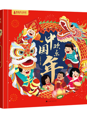 青葫芦欢乐中国年立体书新年礼物