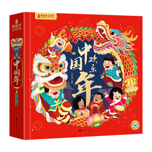 儿童马年新年礼物 欢乐中国年过年啦3d立体书儿童3-6-8-10-12岁以上我们的节日欢乐除夕翻翻书小学生男女孩书籍关于春节中国年绘本