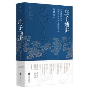 庄子通讲易经与庄子相互注解书