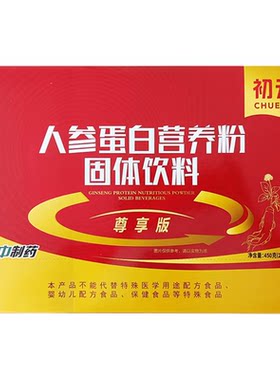 初元人参蛋白营养粉过节送免疫力