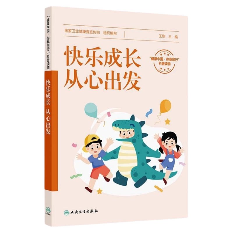 快乐成长从心出发人卫出版