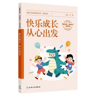 快乐成长 从心出发 人民卫生出版社 幼儿园中小学高中心理情绪发展人格生理孤独多动症自杀心理疾病开导神经性厌食精神分裂识别