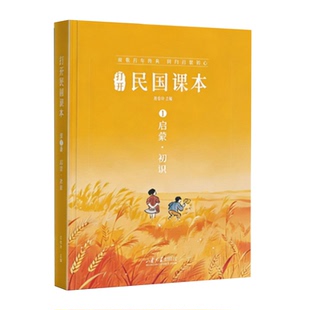 打开民国课本 每日诵读小学生语文叶圣陶经典启蒙儿童国学课外书彩图注音版民国课本全3册小学理立志树立端正三观学会感恩知礼明理