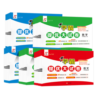 2026春小学学霸提优大试卷一二四五六年级上下册语文数学江苏教材期末模拟试卷测试卷练习册官方正版电子版人教苏教版语数英大考卷