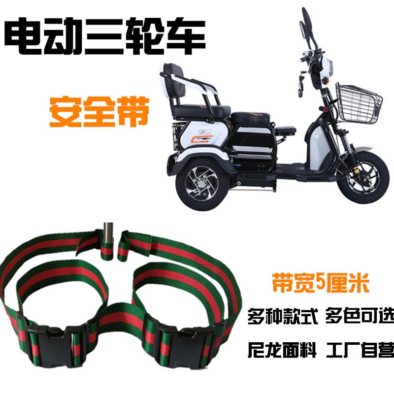 老年代步车后排保险绑带儿童座椅防摔电动三轮车安全带固定带