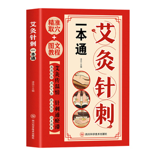 艾灸针刺一本通正版图文教程精准取穴 人体经络穴位大全 阐述艾灸针刺疗法的实用中医著作 零基础学艾灸 中医养生畅销书籍排行榜
