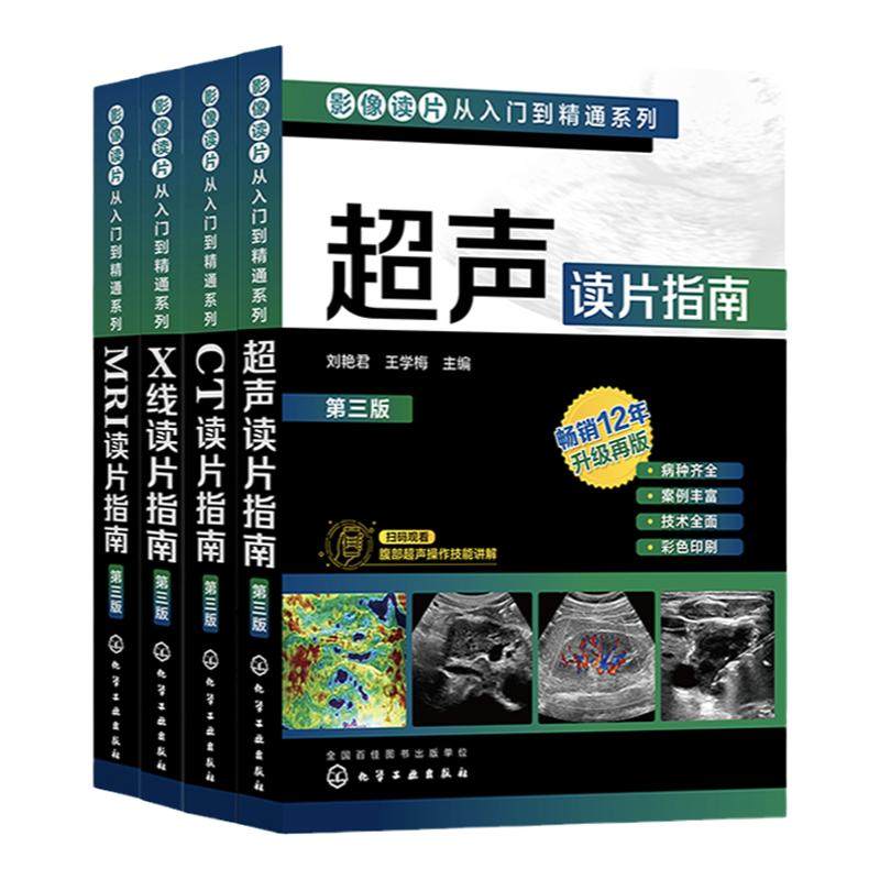 4册 影像读片从入门到精通系列第三版 X线读片指南 MRI读片指南 超声读片指南 CT读片指南 临床医学影像医学读片技巧鉴别诊断教材