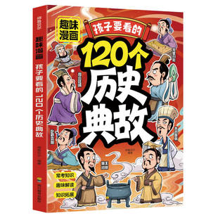 趣味漫画120个历史典故孩子要看的 读懂千年中华智慧开阔孩子的眼界与胸襟历史知识常考点课本里的必背文学文化百科历史启蒙书td