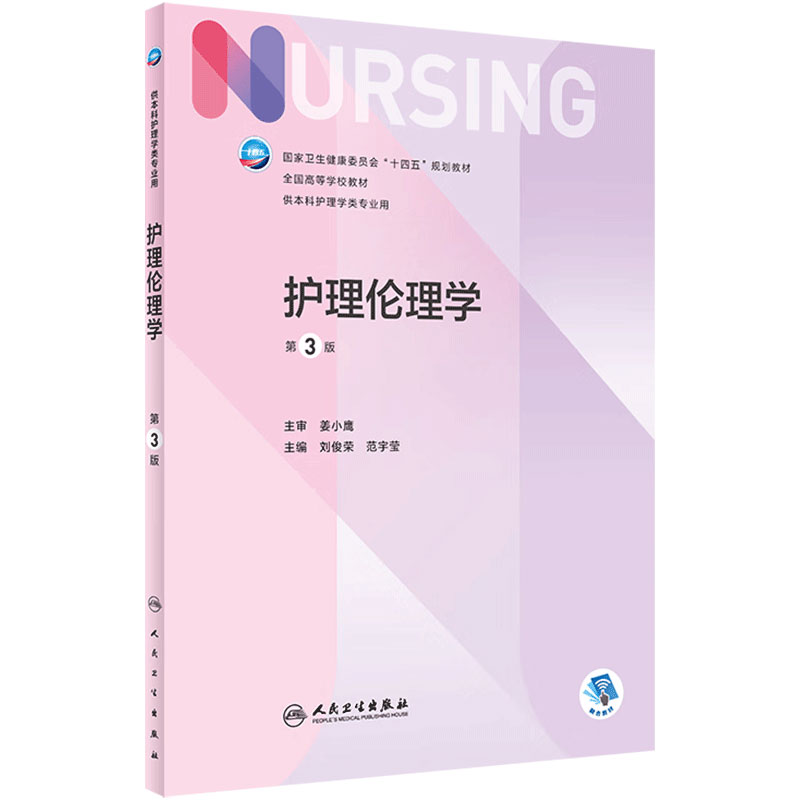 护理本科人卫人人民卫生出版社