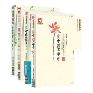 正版 中医入门系列(共4册) 其实中医很简单+其实中药不难学+三个月学懂中医+逐层讲透中药 姬领会 著 中国医药科技出版社