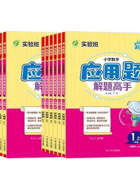 实验班应用题解题高手1-6年级