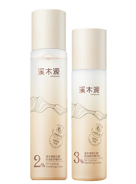 溪木源层孔菌控油修护水乳套装