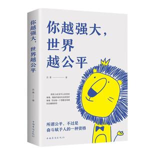你越强大世界越公平正版书籍成功励志类自我实现文学书籍人生规划我这么自律就是为了不平庸至死重磅新作青春正能量书籍自驱型成长