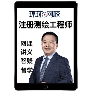 环球网校2026注册测绘师工程师网课教材精讲实操视频管理与法律法规综合能力案例分析课程课件电子版讲义试卷历年真题解析题库2025