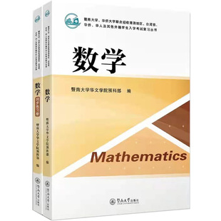 2026年华侨生港澳台联考 暨大华大两校联招生考试复习书教材资料