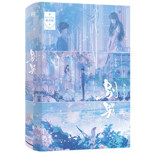 正版 别哭 全二册 曲小蛐 青春救赎现代言情小说书籍 双向治愈故事 温柔恬静小盲女 唐染 傲娇AI大神 骆湛