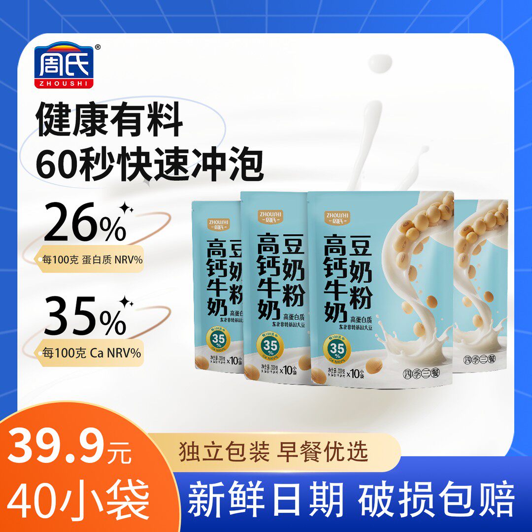 ZHOUSHI/周氏高钙牛奶豆奶粉夏日早餐独立包装冲泡即食营养居家