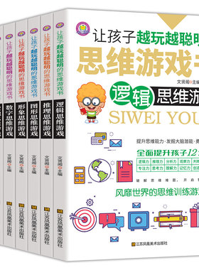 全套8册让孩子越玩越聪明的思维游戏书 数独数字创意图形逻辑思维形象数学儿童全脑潜能开发益智左右综合训练宝典初中小学生课外书