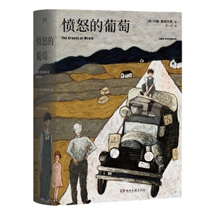 当当网 愤怒的葡萄 王一凡译英文原版中文译本 诺贝尔文学奖得主约翰斯坦贝克著伊甸之东作者 外国文学名著史诗故事小说畅销书正版