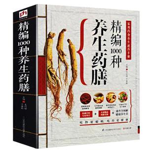 正版543页精编1000种养生药膳汤膳药膳健康营养搭配食谱书中华药膳养生治病一本通食疗大全健康减肥食谱中医药膳养生汤保健养生书