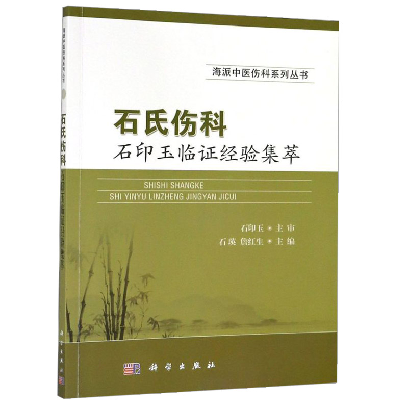 石氏伤科石印玉临证经验集萃海派中医伤科系列丛书石瑛詹红生主编2019年01月出版版次1平装科学出版社
