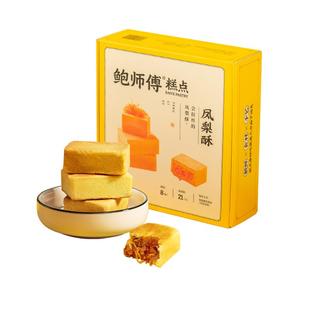鲍师傅原味凤梨酥240g中式糕点点心送礼零食品老式特产糕点心小吃