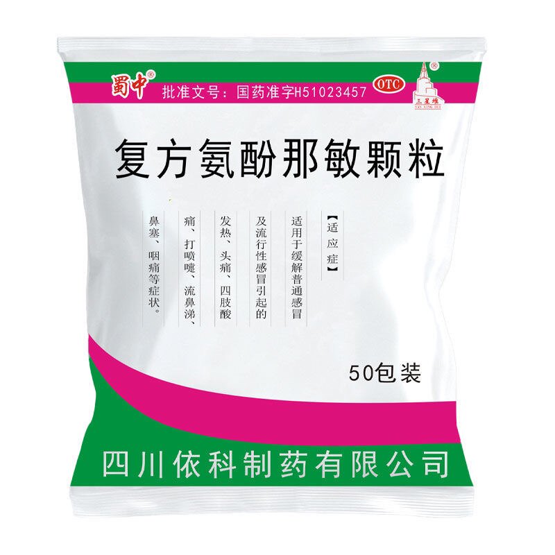 蜀中复方氨酚那敏颗粒50袋发热鼻塞咽痛头痛感冒流鼻涕打喷嚏流涕