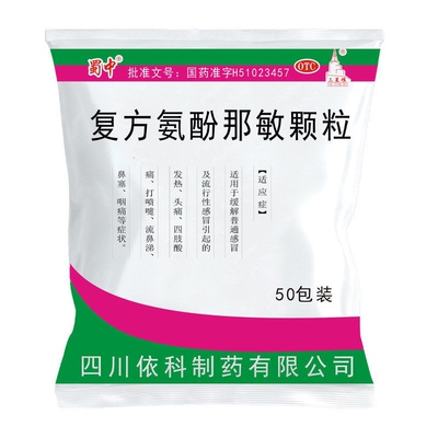【蜀中】复方氨酚那敏颗粒50袋/包